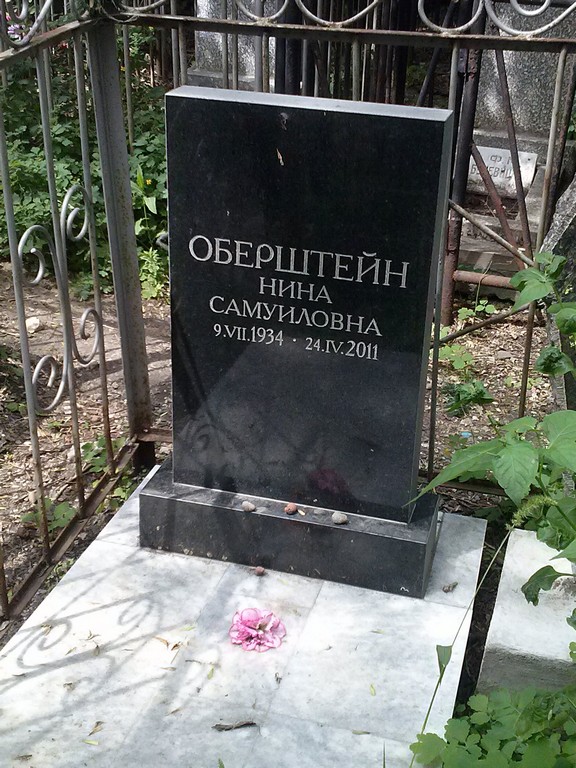 Оберштейн Нина Самуиловна, Саратов, Еврейское кладбище